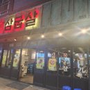 삼굽살 이미지