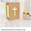 임마누엘인쇄 | 인테리어 말씀 무드등