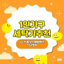 [1인 가구 세탁기 추천] LG 트롬 오브제컬렉션 21kg 네이처베이지(FG21EN) 4달 사용 찐 후기