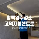 자이크리닝 | 평택입주청소, 어린자녀를 위한 신축 케어! 고덕자이센트로 완벽 후기.