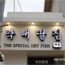 막내딸집건어물장전점