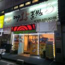 대왕뽈때기찜,탕 | [이천해물찜 맛집 추천]대구왕뽈찜 송정점
