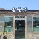 손가네칼국수 이미지