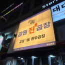 강원진곱창 이미지