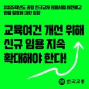 [2025학년도 공립 신규교사 임용시험 사전예고 현황 발표에 대한 입장] 이미지