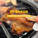 찬우물숯불갈비 이미지