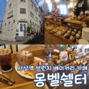 뽑짜!뽑짜! | 몽벨쉘터 사상점 사상역 베이커리 브런치 카페 내돈내산