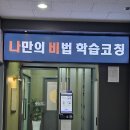 풍동 학원_'나만의 비법 학습코칭'의 내부를 같이 둘러볼까요?