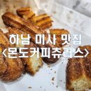 츄러스1500 경기하남점 | [경기/하남_내돈내산] 미사 디저트 맛집 몬도커피츄러스 솔직후기