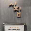하우스장 | 시집그릴하우스 - 천호역에서 삼겹살 제대로 맛볼 수 있는 곳