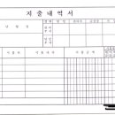 이런 지출내역서 양식 어디서 구하나요~ 이미지