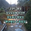 미림황토별펜션 | 흥정계곡 평창 캠핑장 추천 펜션벨뷰&amp;캠핑장 계곡 물놀이부터 황토방 힐링 리얼 후기
