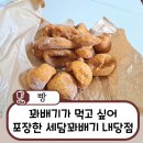꽈배기가 먹고 싶어 포장한 세담꽈배기 내당점 후기