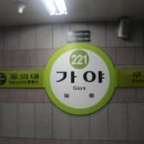 지하철2호선가야역 이미지