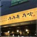 구구족 - 해운대구 세실로 30 | 구구족