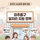 인천미추홀구노인복지관 | 미추홀구 일자리 정책 한눈에 보기 (2026) — 청년·여성·중장년·노인까지 지원 총정리