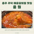 신양1길 | [충주] 중원 : 주덕 매운갈비찜 맛집 쌀쌀한 날씨엔 묵은지갈비찜