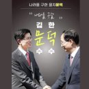 김문수가 생각하는 &#39;후보 단일화&#39;는 사전투표 전 막바지? 이미지