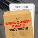 충북대학교사범대학부설중학교 이미지