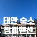 온돌찌게 | 1박2일태안여행숙소 추천 오션뷰팬션 장미팬션 태안