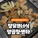 르노삼성자동차서비스코너 장유점 | [ 김해 대청동 맛집 ] 장유코너식양곱창센타 찐 후기 : )