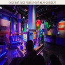 창의팩토리 | 레고랜드 레고 팩토리 어드벤처 이용후기