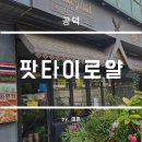마포 공덕 타이푸드 맛집 팟타이로얄 후기