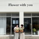 플라워위드유Flowerwithyou