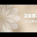 4-1. 49재 천도재 염불 배우기 - 대령 착어(着語) 고음불가 (古音佛家) 이미지