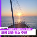 신창2리 어촌체험마을 | [정보 공유] 2026년 첫 해를 만나러 떠나자! 포항 일출 명소 추천 / 포항시