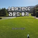 소피아하우스 | ⛳소피아그린CC 라운드 후기(잔디상태ㅣ그린스피드)