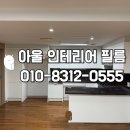 탕정 트라팰리스 아산탕정 인테리어필름 주방 싱크대, 냉장고장, 거실 아트월 시공 후기