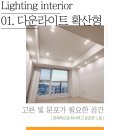 UR(화성시)-[서동탄로]-하-3 | 동탄 안양 안산 조명 LED 라인조명 간접조명 시공 업체