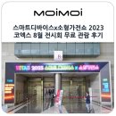 스마트디바이스x소형가전쇼 KITAS 2023 코엑스 8월 전시회 무료 관람 팝업스토어 후기