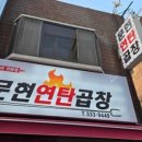 문현연탄막창 - 김해시 내외로 14-1 | 문현연탄막창