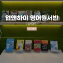 수월 영어학원 소수정예 업앤하이 영어원서반