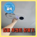 휴휴재 | 힘펠환풍기 휴젠트설치 화장실 환기 고장교체