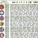 2025년 3월 17일 운세 및 세상 소식 이미지