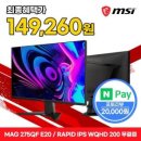 [G마켓]MSI MAG 275QF E20 Rapid IPS 게이밍 WQHD 200 AI Vision 무결점 +예약판매+ 14만원대 이미지