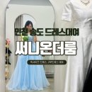 인천드레스대여 써니온더룸 빅사이즈드레스 2부드레스대여 피팅 후기