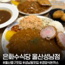 역전우동울산성남점 | 울산 중구 성남동 맛집 '은화수식당 울산성남점...가기좋은 가성비 경양식돈까스 맛집 정식B 정식D 후기