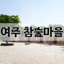 (주)자연촌여주참숯마을 | [놀자] 경기 여주 - 여주참숯마을 / 자연촌리조트