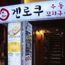 겐로쿠 우동(명동점) | 명동 맛집 베스트 :: 저렴한 우동 맛집 《겐로쿠우동》