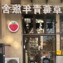 유스헤어(Youth hair) | 칭다오 가성비 여성 전용 호스텔 Strawberry Youth Hostel 후기