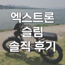 바이크라인 | 퀄리 엑스트론 슬림 고출력 팻바이크 자토바이 라이딩 후기