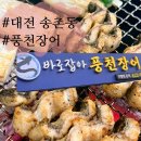 풍천장어셀프구이 | 대전장어맛집 찾는다면? 송촌동 풍천장어구이 몸보신 제대로 한 솔직후기