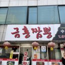 금홍짬뽕 이미지