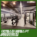 원포인트짐 | [대전/서구] 대전헬스장 내동피티 내동PT 원포인트짐