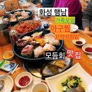 행정리 425-12 | 화성 향남 어부 부모님생신 가족모임 어부회정식 후기