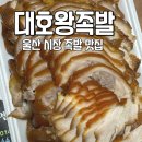 역전시장 | 울산 중구 족발맛집 식감좋은 학성동 대호왕족발